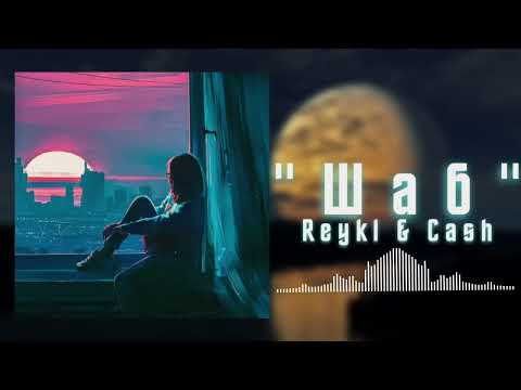 REYKL x CASH - Шаб