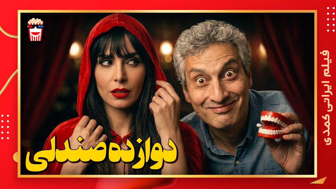 🍿 فیلم کامل ایرانی دوازده صندلی |بدون سانسور