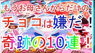 【白猫テニス】奇跡！バレンタイン１０連ガチャ！頼むオレにチョコレートをくれーー！！