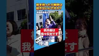 【切り抜き】核武装で戦争を防ぐ！？｜中道ってなに？非核三原則を守る理由【政治・衆議院選挙】#中道改革連合 #いさ進一 #岡本みつなり #shorts #政治 #街頭演説