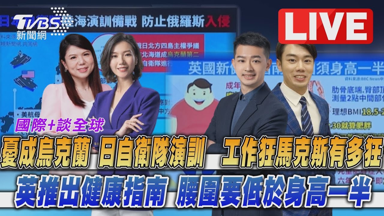 《TVBS國際+談全球》日自衛隊演訓備戰!馬斯克被封「超級工作狂」