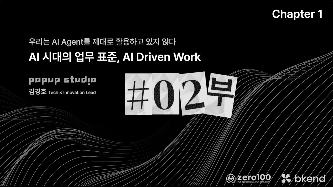 Al 시대의 업무 표준, Al Driven Work