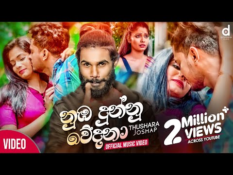 Nuba Dunnu Wedana (නුඹ දුන්නු වේදනා) - Thushara Joshap Official Music Video (2020) | Sinhala Songs