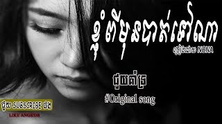 ខ្ញុំពីមុនបាត់ទៅណា - Nhom Pi mun bat tov na - NoNa - Original Song