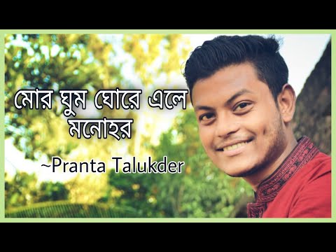 Mor Ghumo Ghore Ele Monohor | মোর ঘুম ঘোরে এলে মনোহর | Nazrul Geeti | Pranta Talukder | Cover Song