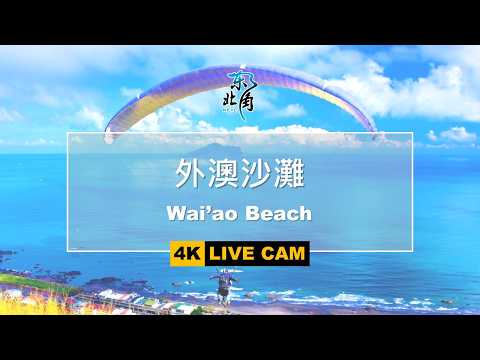 外澳沙灘遠眺龜山島即時影像