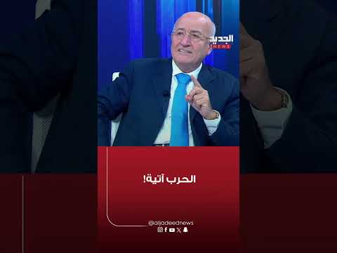 غازي العريضي: الحـ ـرب آتية!