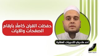 حفظ القران | حفظ القران بارقام الايات والصفحات | حفظ بإتقان 100% بعد| انعاش العقل