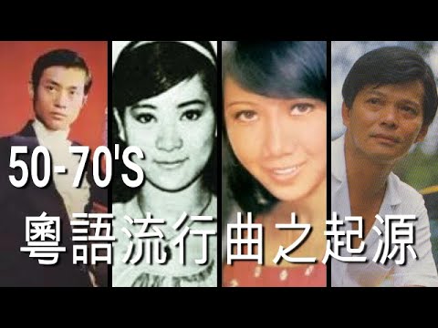 50-70年代香港粵語流行曲之起源 (從新上架)