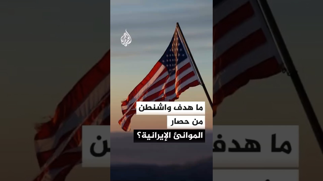 فيديو | ما هدف الولايات المتحدة من حصار الموانئ الإيرانية؟