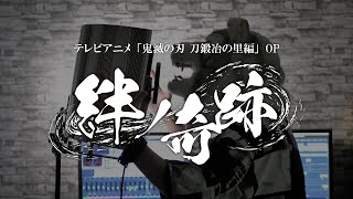 ここからのアングルがかっこよすぎです!久しぶりの歌ってみた震えました! - 鬼滅の刃-刀鍛冶の里編-のOP歌ってみた 絆ノ奇跡 - ぐるたみん