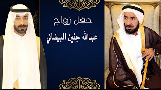حفل زواج عبدالله جفين البيضاني