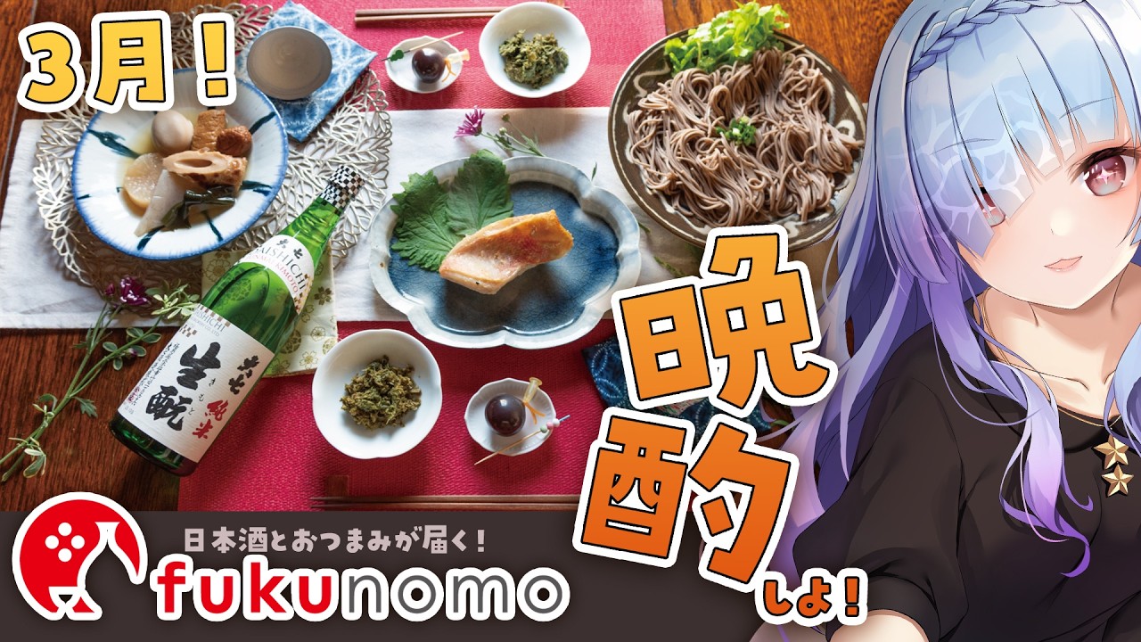 【#fukunomo】嬉しいお知らせあり💗福島のお酒とおつまみと一緒に晩酌忘年会しよ🍶✨ #PR 【#水影凪ルカ】