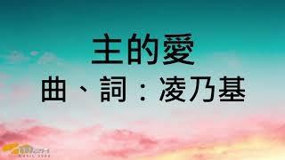 『主的愛』 團契遊樂園1(基督教詩歌)