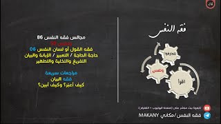 صورة مجالس فقه النفس 086 | ونفس 58 | فقه القول أو لسان النفس 06