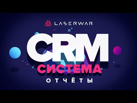 CRM-система LASERWAR: Отчеты