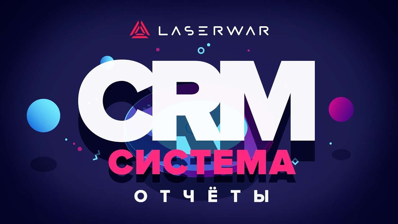 CRM-система LASERWAR: Отчеты