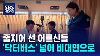 줄지어 선 어르신들..'닥터버스' 넘어 비대면으로 / SBS
