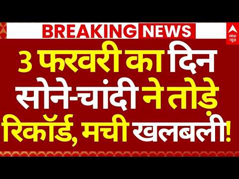 Gold-Silver Price Hike News  LIVE: 3 फरवरी का दिन सोने-चांदी ने तोड़े रिकॉर्ड, मची खलबली!