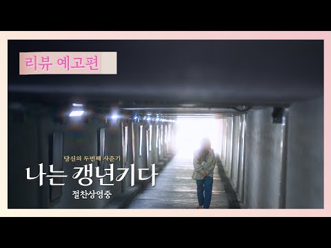 [나는 갱년기다] 리뷰 예고편