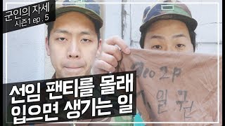 군인의 자세 시즌1 EP.5 [TRALRA]