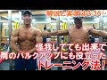 肩の怪我が回復して三角筋が去年より大きくなったトレーニング法の解説&実演!