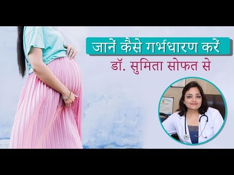जानें कैसे करें गर्भधारण डॉ सुमिता सोफत से