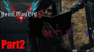 デビルメイクライ5　日本語ボイス　字幕実況？　Part2　謎の男 V