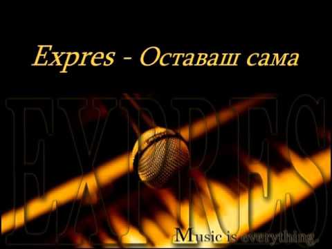 Expres - Оставаш сама