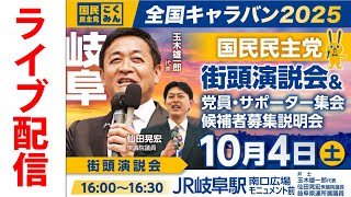【LIVE】国民民主党街頭演説会＠_2025年10月4日(土)JR岐阜駅南口広場モニュメント前 16時30分スタート予定