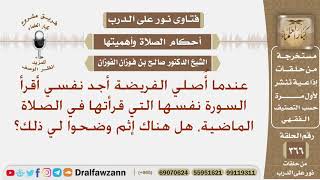 عندما أصلي الفريضة أجد نفسي أقرأ السورة التي قرأتها في الصلاة الماضية، هل هناك إثم؟ صالح الفوزان