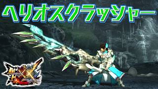 【MHXX】鉱石結晶を加工した剣斧、「ヘリオスクラッシャー」（ゆっくり実況）