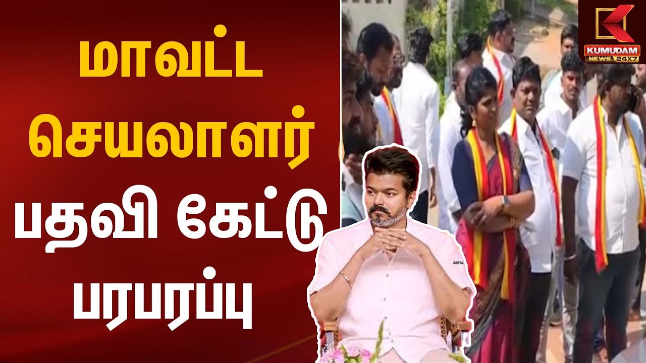 TVK Vijay Car | மாவட்ட செயலாளர் பதவி கேட்டு பரபரப்பு | Kumudam News
