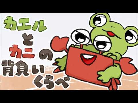 日本文化学科 かえるとかにのせおいくらべ（17AA090）