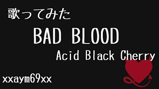 【歌ってみた】BAD BLOOD /  Acid Black Cherry 別機材Ver. 【xxaym69xx】