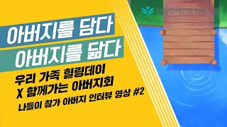 [돜돌코리아 지원]아버지를 담다 아버지를 닮다2-서울장애인종합복지관 아버지 모임, 우리가족 힐링데이 아버지 …