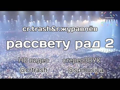 cr.trash&г.журавлёв-рассвету рад 2