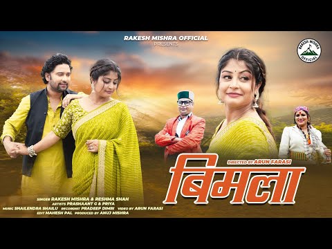 Bimla  || Latest Garhwali Song || Rakesh Mishra || Reshma Shah  || Rakesh Mishra Official