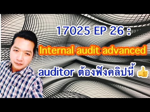 17025 EP 26 : Internal auditor ต้องฟังคลิปนี้!! #17025