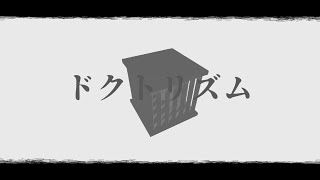 ドクトリズム / 初音ミク