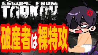 【Tarkov】 破産からの成り上がり…  【2025/07/17配信:ダイジェスト】
