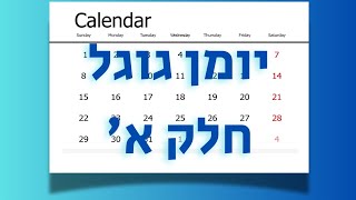 מדריך ליומן גוגל - חלק ראשון | מבנה המסך, הגדרות תצוגה כלליות ותוספים