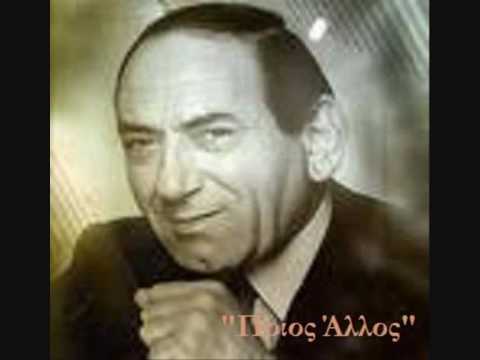 ΣΤΡΑΤΟΣ ΔΙΟΝΥΣΙΟΥ - Ποιος άλλος