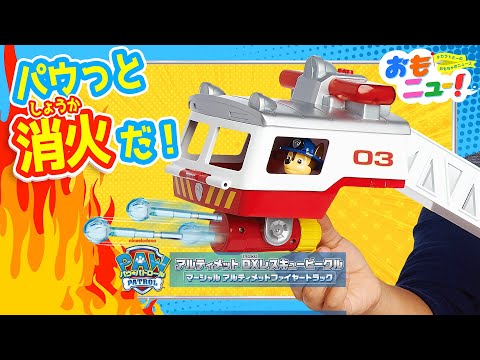 【パウ・パトロール】アルティメットファイヤートラックで消火チャレンジ！【おもニュー！】PAW Patrol | おもちゃ | 紹介動画 | タカラトミー公式