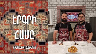 «Էրգրի համը»-Պատառ-Արցախ,Տավուշ/ Արթուր Շահնազարյան