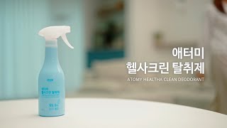 연구 소장님과 알아보는 헬사크린 탈취제의 모든 것!