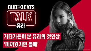BUDXBEATS 유라 YOURA TALK