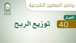 برنامج المعايير الشرعية - اليوم السادس - د طلال الدوسري | المعيار 40 توزيع الربح image