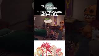 【テイルズオブジアビス】 アリエッタはアニスに決闘を申し込む