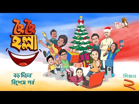 Christmas Special : Hoi Hoi Holla - 31 | Season 2 | Natok 2023 | Duronto TV